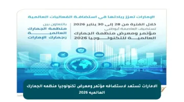 الإمارات تستعد لاستضافة مؤتمر ومعرض تكنولوجيا منظمة الجمارك العالمية 2026